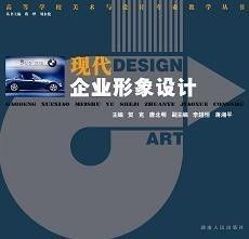 現(xiàn)代企業(yè)形象設計與企業(yè)形象策劃 構建品牌價值與競爭優(yōu)勢